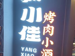-杨小佳·齐齐哈尔烤肉·烤串(广州店)