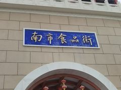 -石头门坎