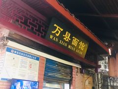 门面-万县面馆(高笋塘店)