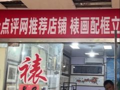 -宸宸画框裱画配框工厂店(莘庄店)