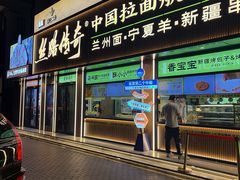 -丝路传奇·中国拉面航母店(北医三院店)