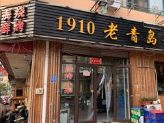 门面-1910老鲁味海鲜·戳子肉·青岛菜(金沙滩店)