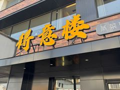 -得意楼蒸菜馆