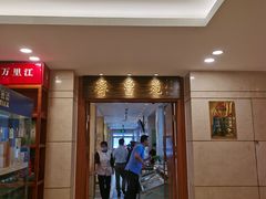 -山东宾馆·齐鲁苑餐厅