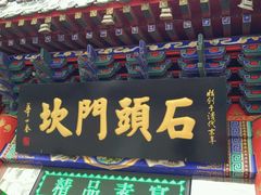 门面-石头门坎