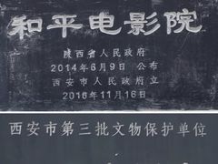 -和平电影院