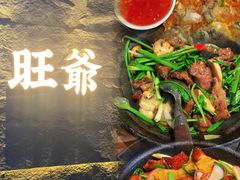 -旺爷砂锅·茶作(国贸城店)