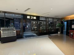 -朕之味(龙湖·西城天街店)