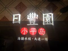 -日丰园海肠水饺·老字号大连海鲜(和平广场店)