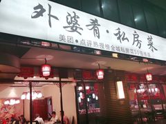 门面-小城外婆肴私房菜.家宴聚集点(圆明园颐和园·清河上地店)