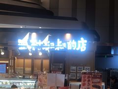 -西村叔叔的店·面包·甜品·蛋糕(清河万象汇店)