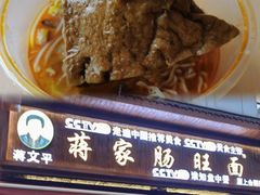 -蒋家肠旺面馆老店(合群路店)