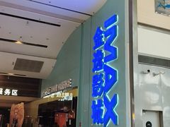 -金逸影城(荟聚IMAX激光店)