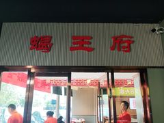 -蝎王府羊蝎子(西直门店)