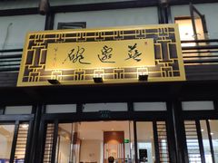 门面-兰边碗(鼓楼店)