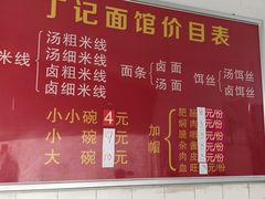 -丁记面馆(凤凰店)