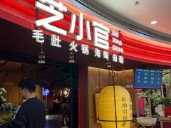 -芝小官毛肚火锅海鲜自助(苏州吴江区万宝店)