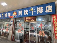 -阿秋牛排(湖心街店)