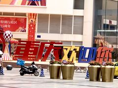 -八一好吃街·高品美食广场