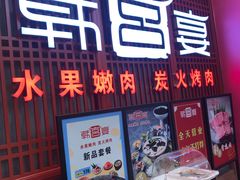 门面-韩宫宴烤肉·料理(苏州中心店)