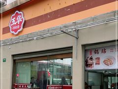 门面-玉华饮食店(茅台路店)