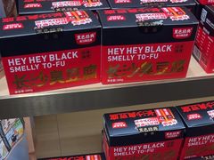 -黑色经典臭豆腐·湖南特产(坡子街店)