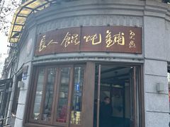 门面-长人馄饨铺(解放街店)