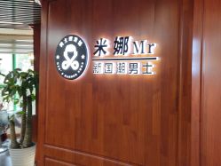 -米娜男士新国潮理发馆