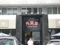门面-外婆家(杭州马塍店·杭帮菜名店)