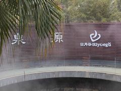 -厦门日月谷温泉渡假村