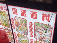 -圆蛋酒料•生腌(开元路店)
