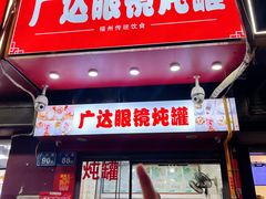 -广达眼镜炖罐(广达店)