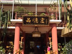 -品德宏·孔雀宴的发源地(金塔园店)