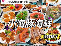 -小海豚·老字号海鲜餐厅(三亚湾店)