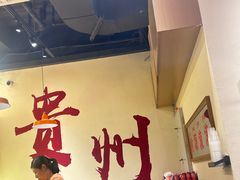 -黔滚滚贵州牛肉火锅·酸汤火锅(创意园店)