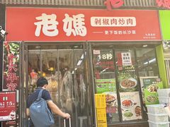 -老妈厨房·长沙街坊菜(国金店)