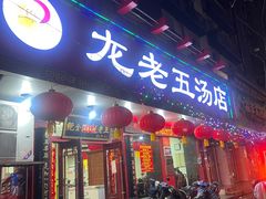 -龙老五汤店(站前西路店)