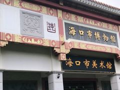 -海口市博物馆