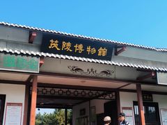 -茂陵博物馆