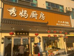 -秀妈厨房(灰汤老店)