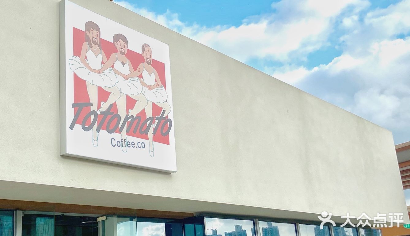 重庆探店｜TOTOMATO