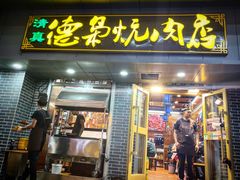 门面-清真.德枭炕肉店.青海菜(大新街夜市店)