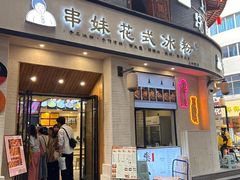 -串妹花式冰粉(乐山总店)