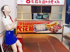 -8号苑自助烤场(西单店)