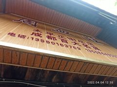 门面-周血旺老店