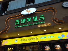 门面-西域阿里马新疆菜·清真(桂花路店)