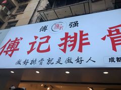 门面-傅强排骨(成都总店)