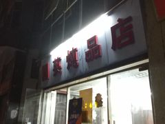 -国英炖品店(甲子路店)