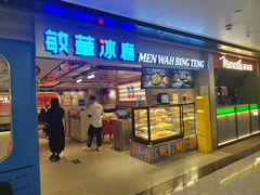 -敏华冰厅(天河城店)