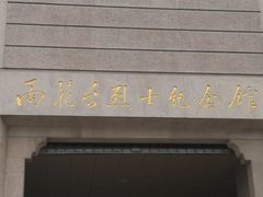 -雨花台烈士纪念馆